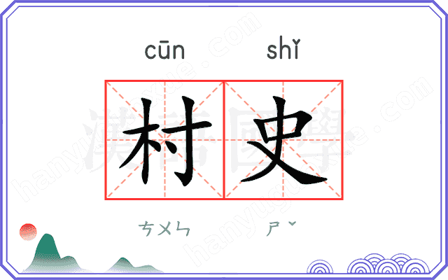 村史