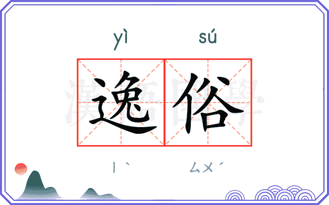 逸俗