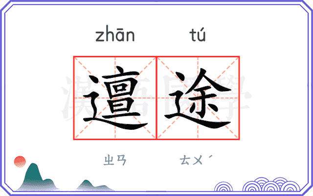 邅途