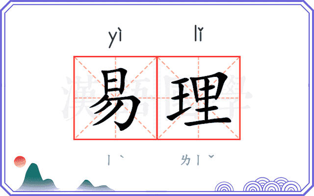 易理