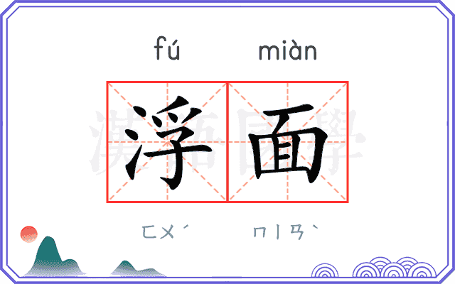 浮面