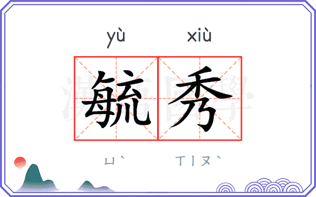 毓秀
