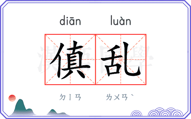 傎乱
