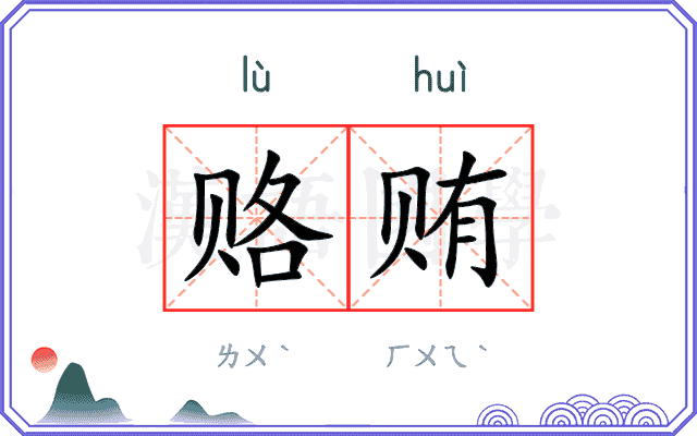 赂贿