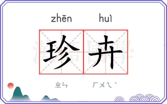 珍卉