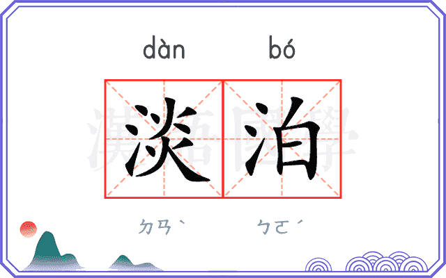 淡泊