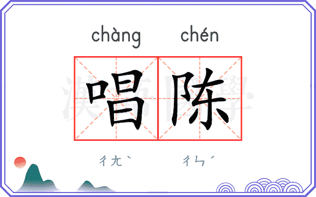 唱陈