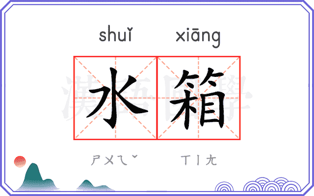 水箱