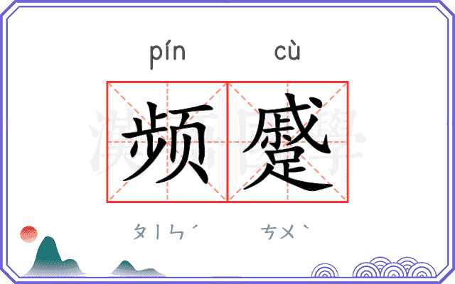 频蹙