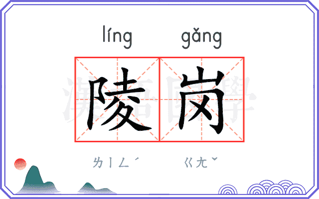 陵岗