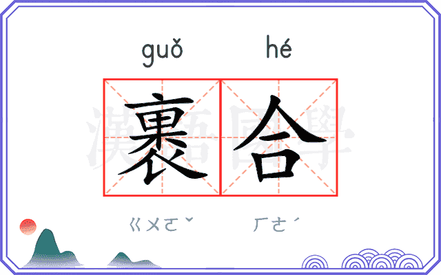 裹合
