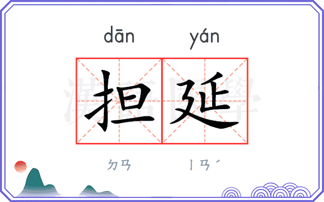 担延