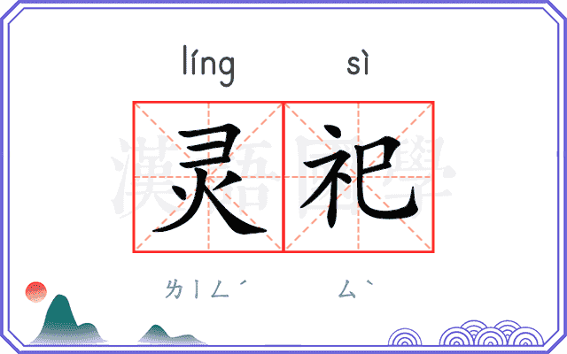 灵祀