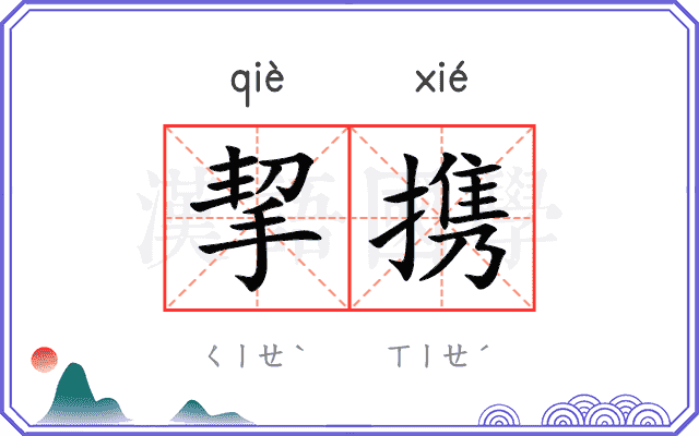 挈携