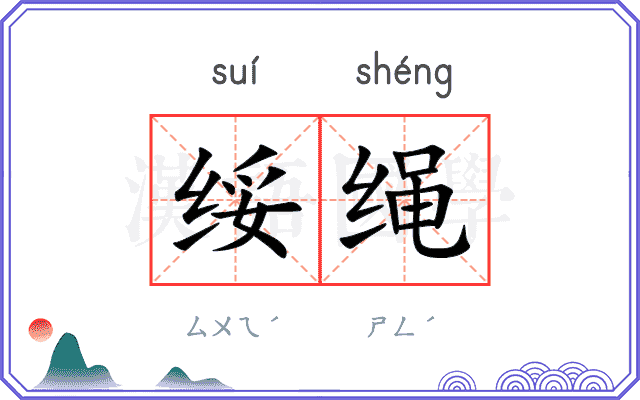 绥绳