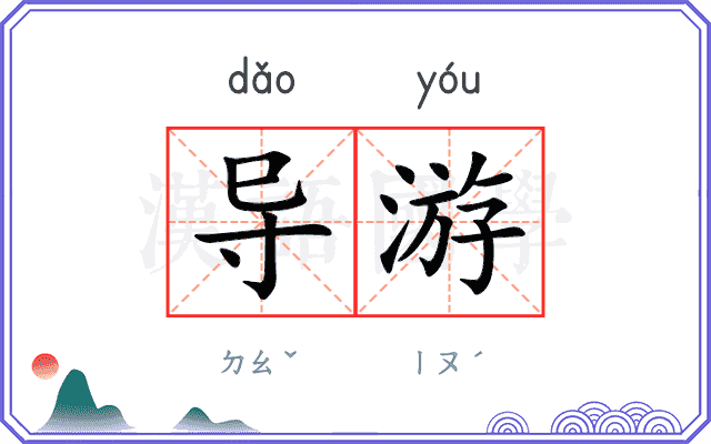 导游