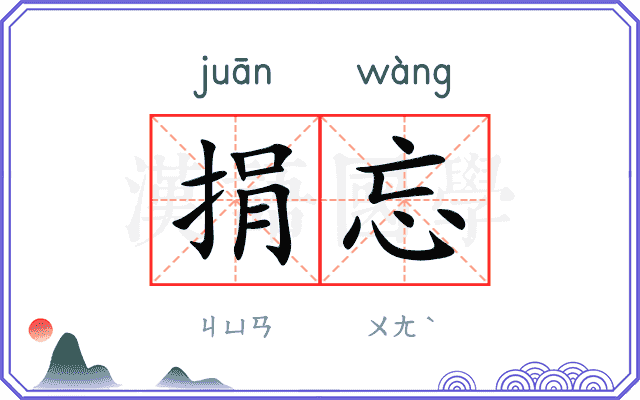 捐忘