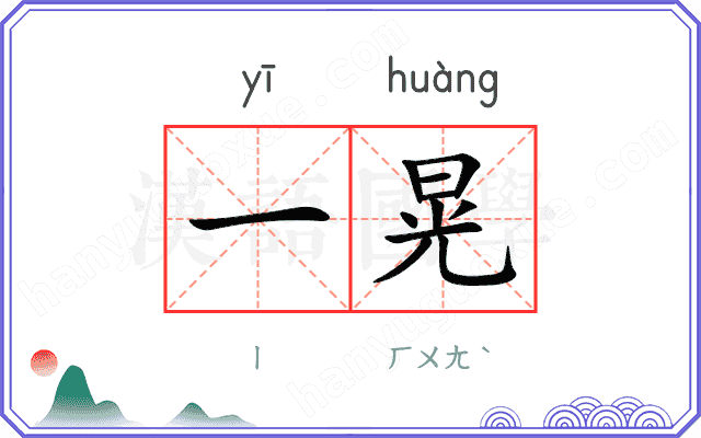 一晃