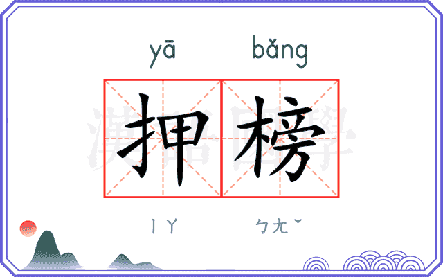 押榜