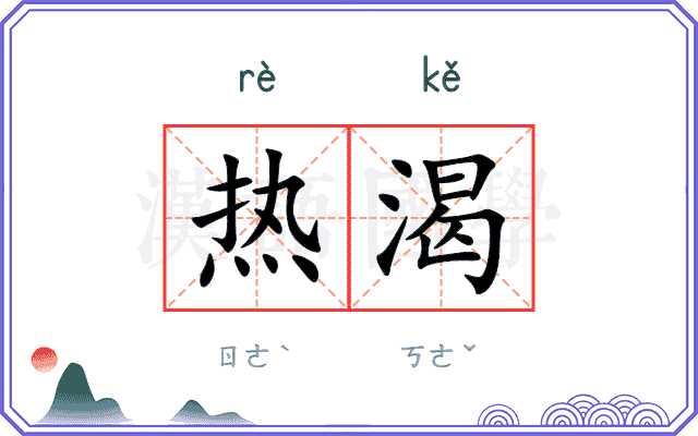 热渴