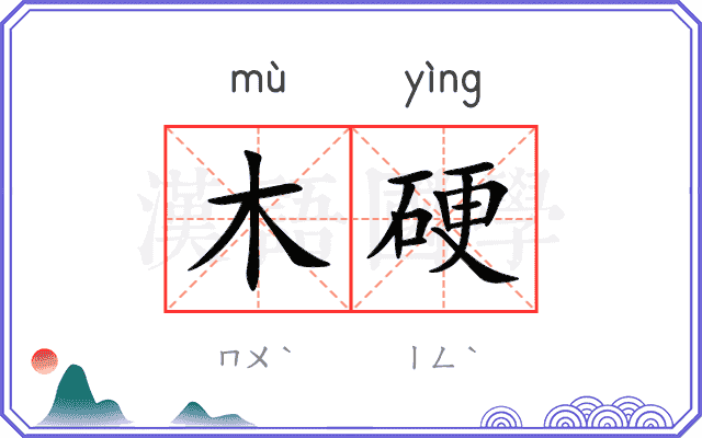 木硬