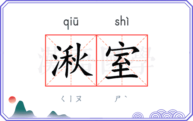 湫室