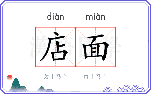 店面