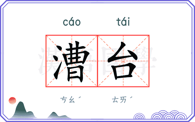 漕台