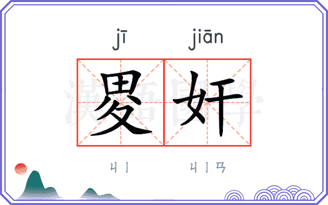 畟奸
