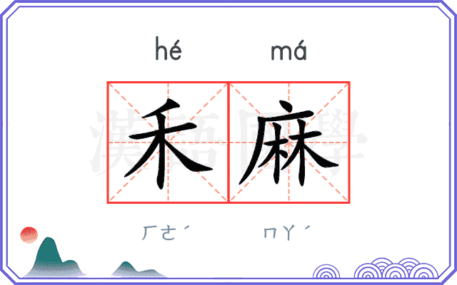 禾麻