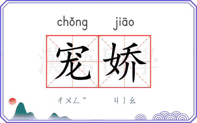 宠娇