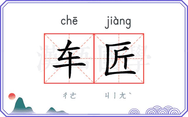 车匠