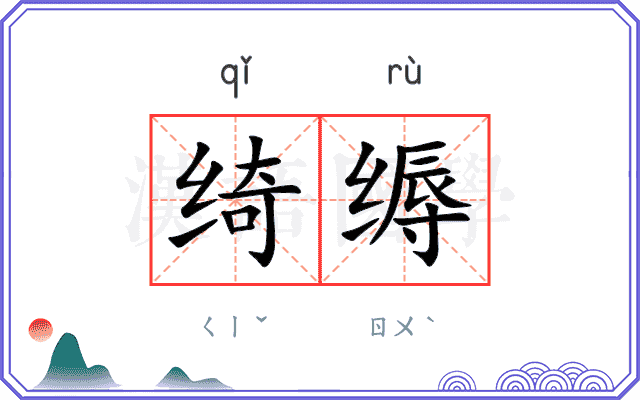 绮缛