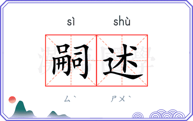 嗣述