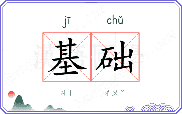 基础