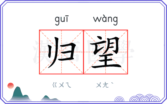归望