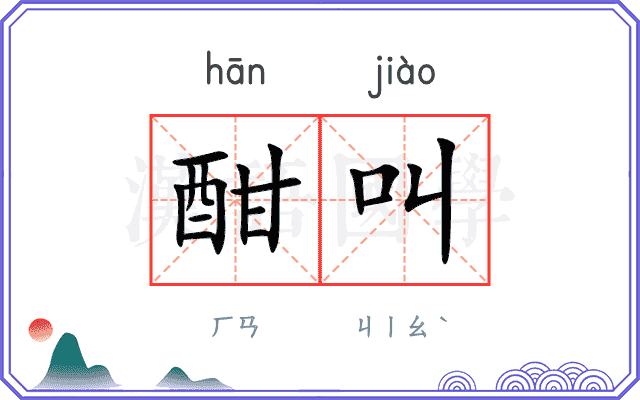 酣叫