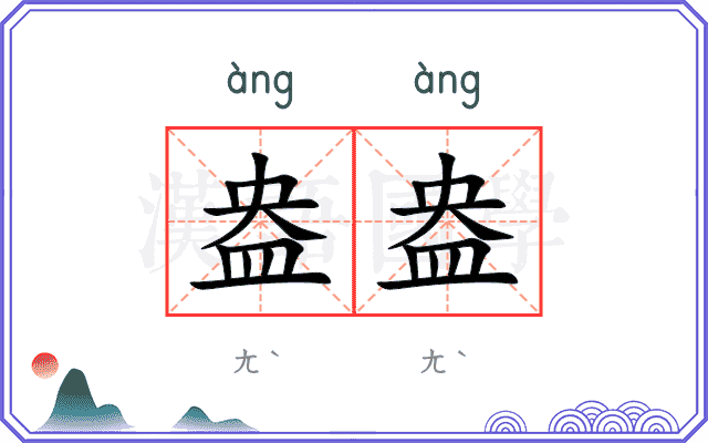 盎盎