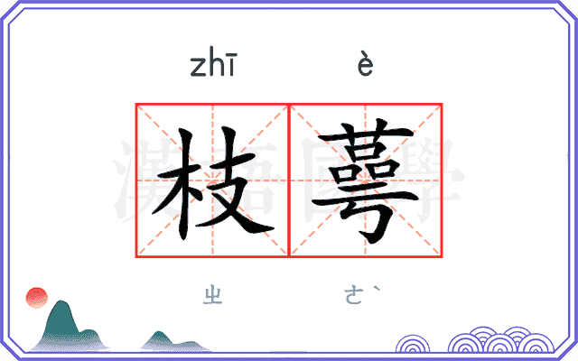 枝蕚