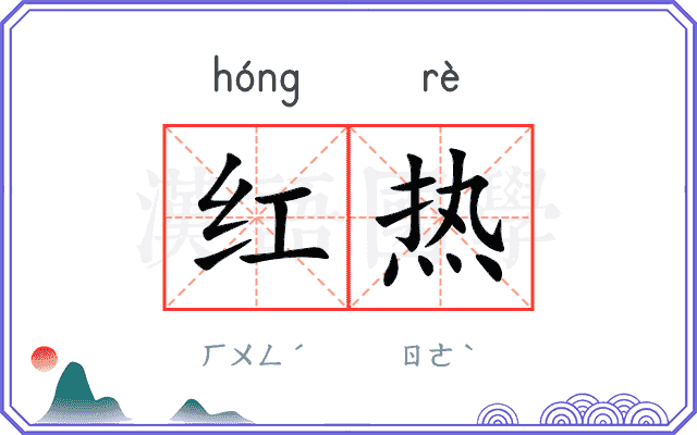 红热