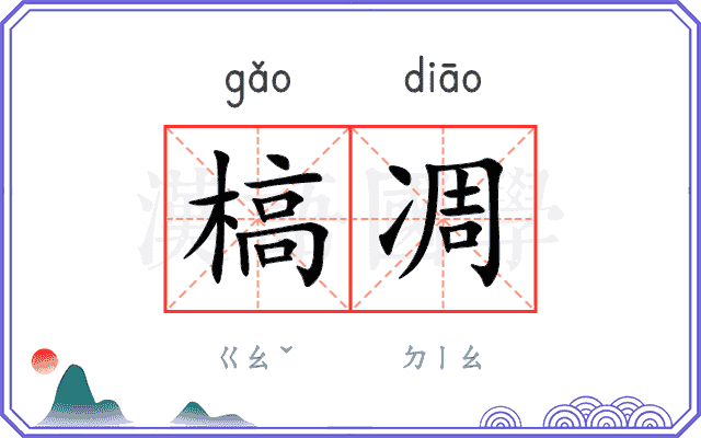 槁凋