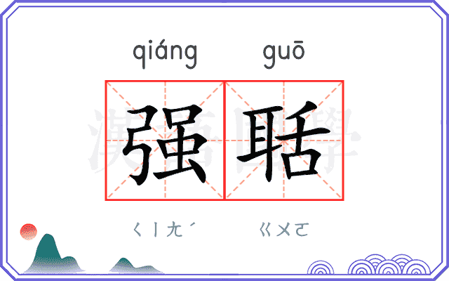 强聒