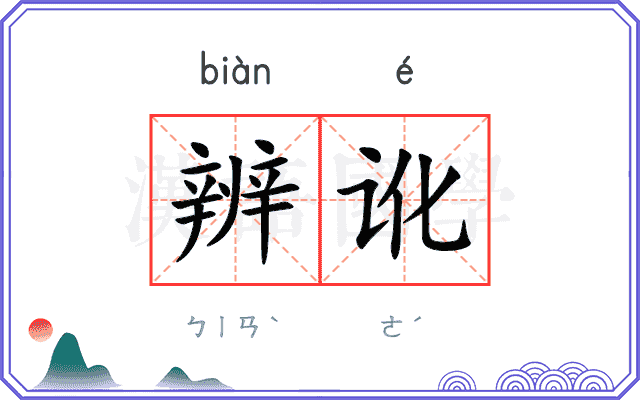 辨讹