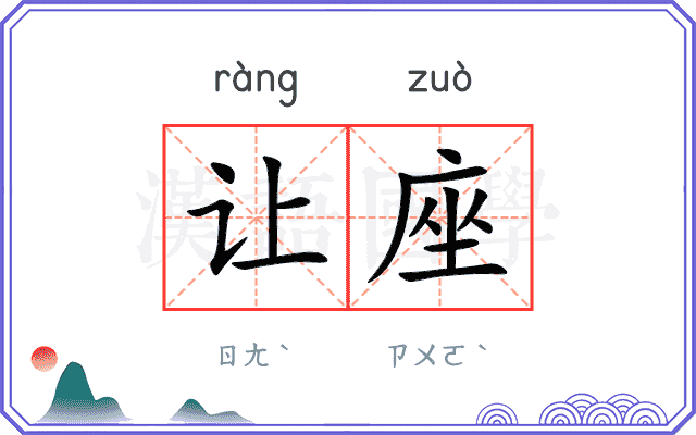 让座