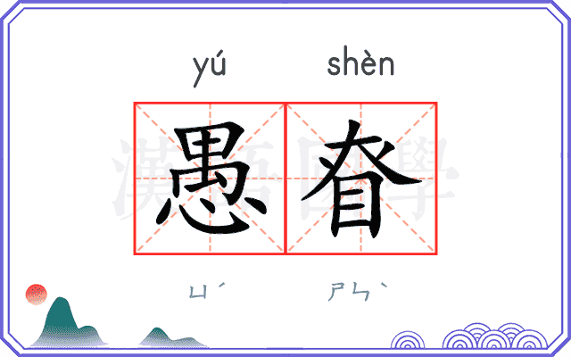 愚眘