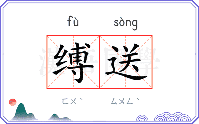 缚送