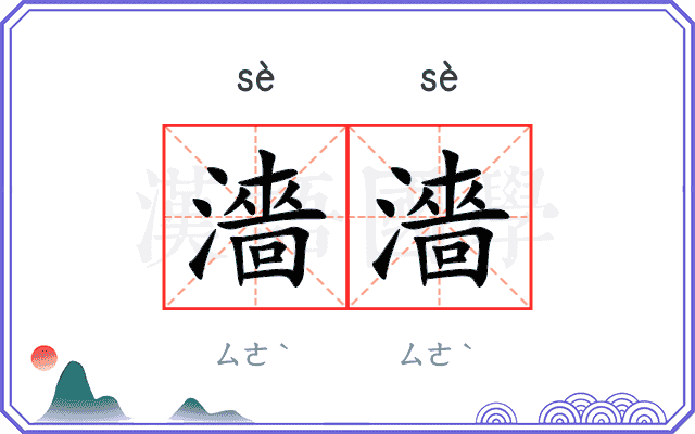 濇濇