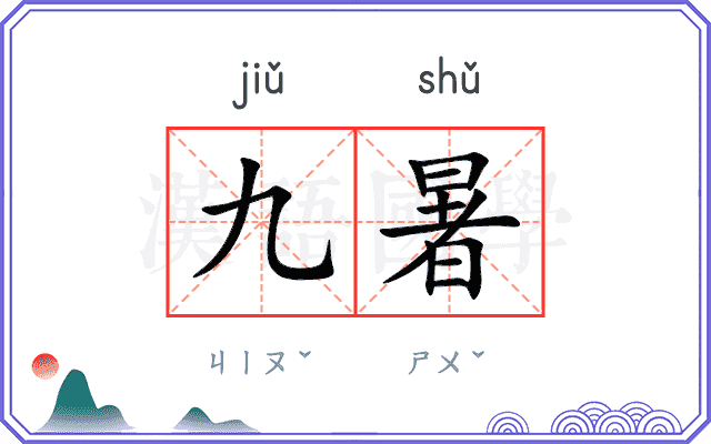 九暑
