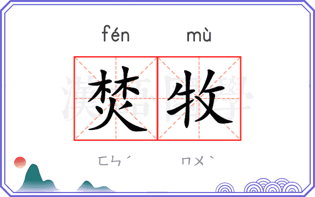 焚牧