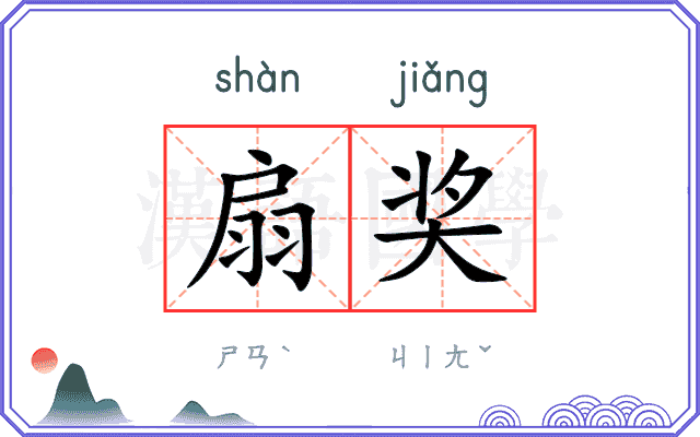 扇奖